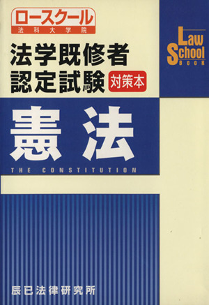 法学既修者認定試験対策本 憲法