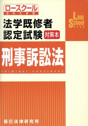 法学既修者認定試験対策本 刑事訴訟法