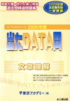 2005年度版 出たDATA問 過去問精選問題集 文章理解 オープンセサミシリーズ