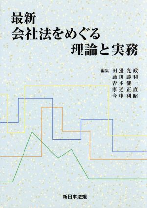 最新 会社法をめぐる理論と実務