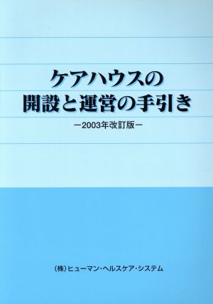 ケアハウスの開設と運営の手引 '03改訂