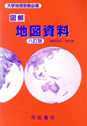 図解 地図資料 8訂版