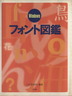 Windowsフォント図鑑