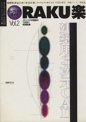 建築用3次元CAD「RAKU楽」パーフ2