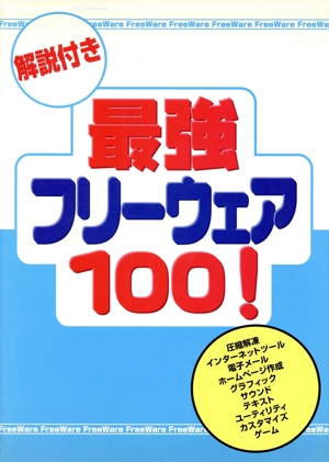 解説付き 最強フリーウェア100！