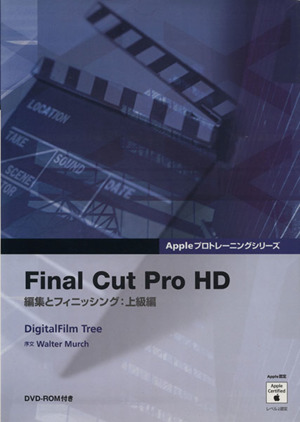 Final Cut Pro HD 上級編