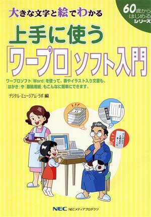 上手に使う「ワープロ」ソフト入門