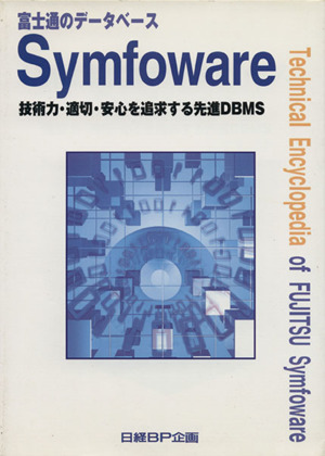 富士通のデータベースSymfoware