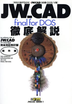 JW_CAD final for DOS徹底解説操作編