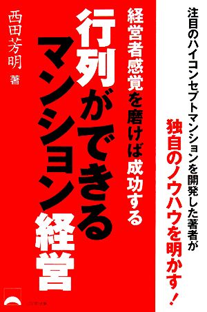 行列ができるマンション経営 経営者感覚を磨けば成功する