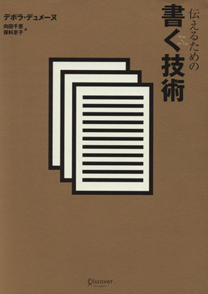 伝えるための書く技術