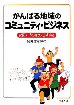 がんばる地域のコミュニティ・ビジネス 起業ワークショップのすすめ