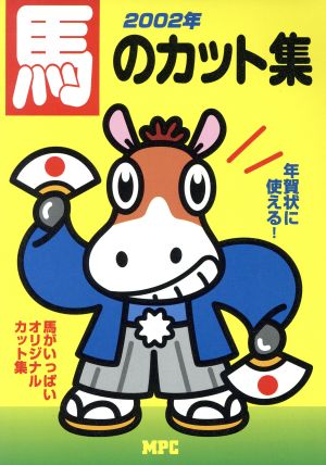 2002年 馬のカット集