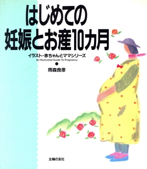 はじめての妊娠とお産10カ月