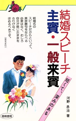 結婚スピーチ 主賓・一般来賓