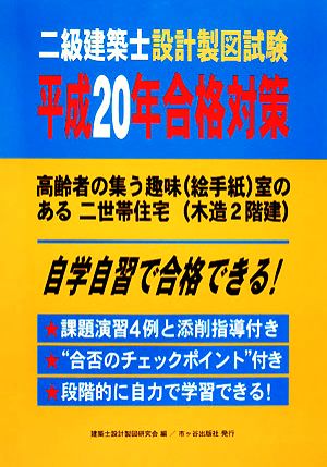 二級建築士設計製図試験平成20年合格対策 高齢者の集う趣味室のある二世帯住宅