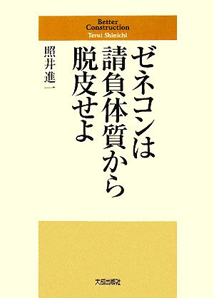 ゼネコンは請負体質から脱皮せよ