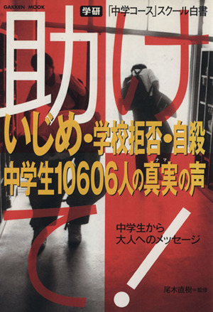 助けて！いじめ・学校拒否・自殺中学生10606人の真実の声 「中学コース」スクール白書 Gakken Mook