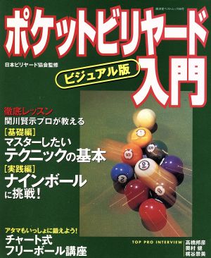 ビジュアル版 ポケットビリヤード入門