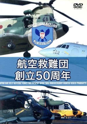 航空救難団 創立50周年