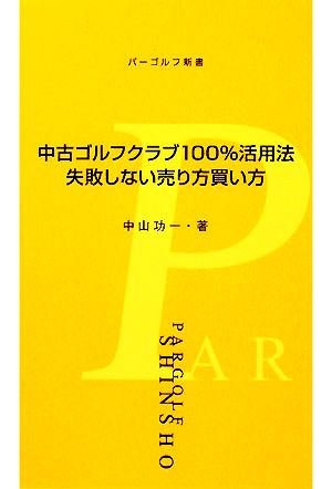 中古ゴルフクラブ100%活用法 失敗しない売り方買い方 パーゴルフ新書