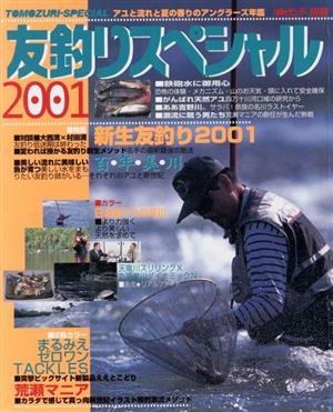 友釣りスペシャル 2001