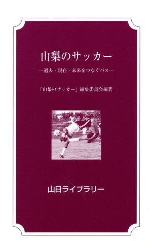 山梨のサッカー 過去・現在・未来をつなぐ