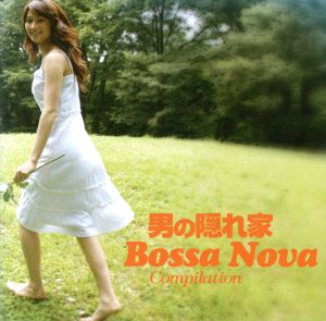 男の隠れ家 Bossa Nova Compilation