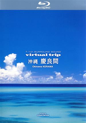 virtual trip 沖縄 慶良間(Blu-ray Disc)