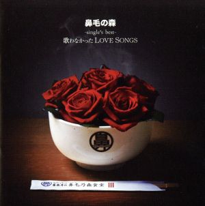 -single's best-歌わなかったLOVESONGS