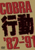 COBLA 行動'82～'91