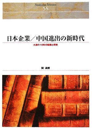 日本企業/中国進出の新時代 大連の10年の経験と将来 Shinhyoron Selection56