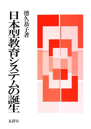 日本型教育システムの誕生