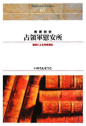 敗戦秘史 占領軍慰安所 国家による売春施設 Shinhyoron Selection61