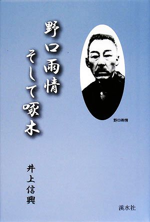 野口雨情そして啄木