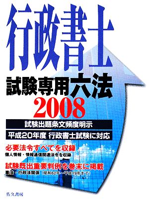 行政書士試験専用六法(2008)