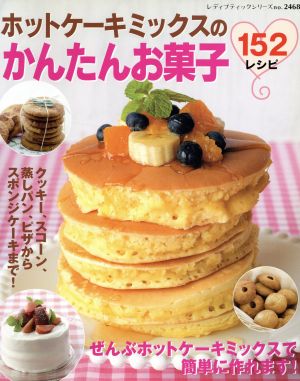 ホットケーキミックスのかんたんお菓子152レシピ