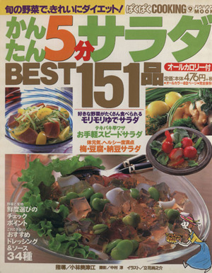 かんたん5分サラダ BEST151