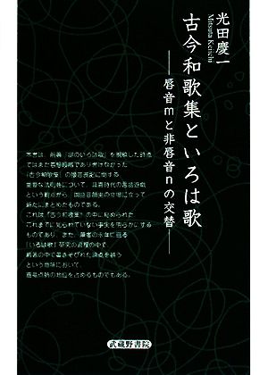 古今和歌集といろは歌 唇音mと非唇音nの交替