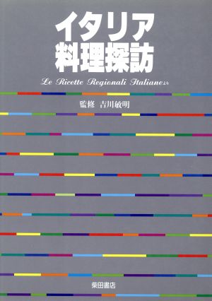 イタリア料理探訪