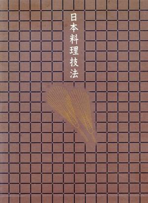 日本料理技法第七巻料理用語.材料事典 中古本・書籍 | ブックオフ公式 