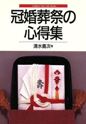 冠婚葬祭の心得集