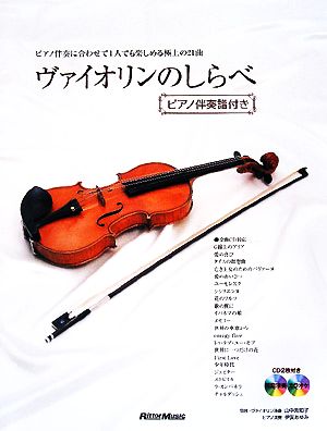 ヴァイオリンのしらべ ピアノ伴奏譜付き ピアノ伴奏に合わせて1人でも楽しめる極上の21曲