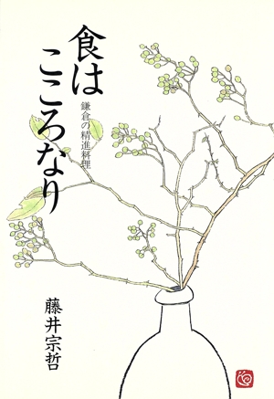 食はこころなり 鎌倉の精進料理