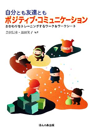 自分とも友達ともポジティブ・コミュニケーション かかわりをトレーニングするワーク&ワークシート