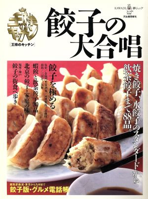 王様のキッチン 餃子の大合唱