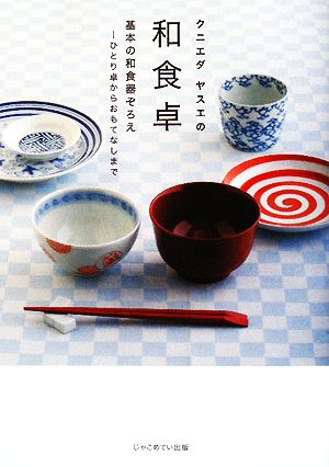 クニエダヤスエの和食卓 基本の和食器ぞろえ ひとり卓からおもてなしまで