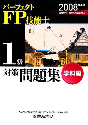 パーフェクトFP技能士1級対策問題集 学科編(2008年度版)