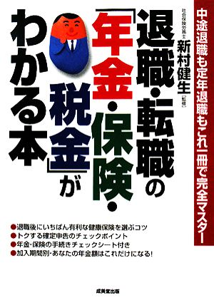 退職・転職の「年金・保険・税金」がわかる本 中途退職も定年退職もこれ一冊で完全マスター