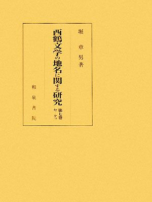 西鶴文学の地名に関する研究 セ～タコ(第7巻) 研究叢書377